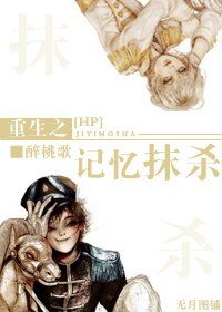 (HP同人)HP重生之記憶抹殺