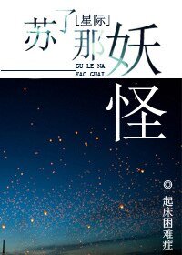 苏了那妖怪[星际]