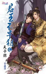 《君王不早朝之四天子掠(出书版)》