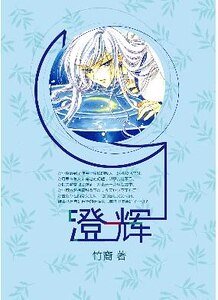(魔卡少女櫻同人)澄輝