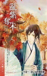 《亂紫奪朱(西夏皇朝系列之一/出書版)》