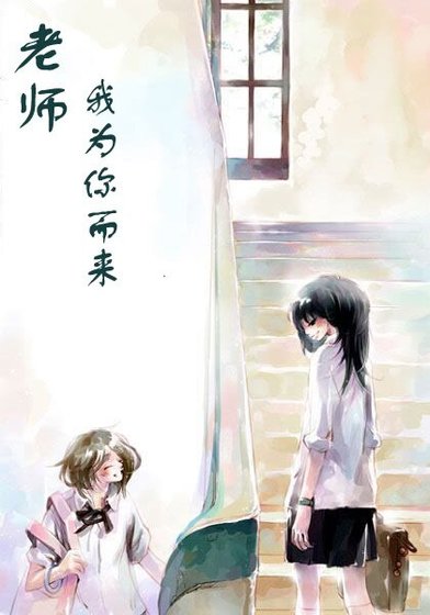 老师,我为你而来