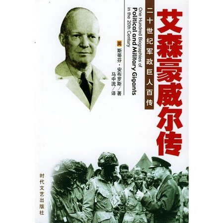 二十世纪军政巨人百传:盟军统帅——艾森豪威尔传
