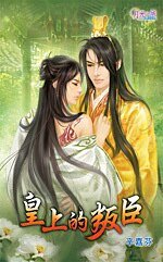 皇上的叛臣(出书版)