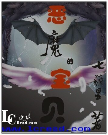 恶魔的宝贝