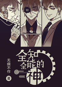 全知全能的神