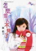 怎么雪人不见了(魔法平安夜系列)