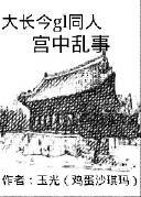 《(大长今同人)大长今GL宫中乱事》