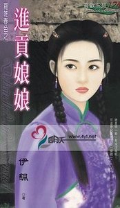 仅貢缚缚(羅帷费终之一)