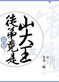 震惊!徒弟竟是山大王