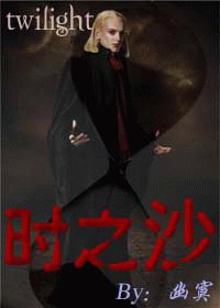 《(暮光同人)时之沙》