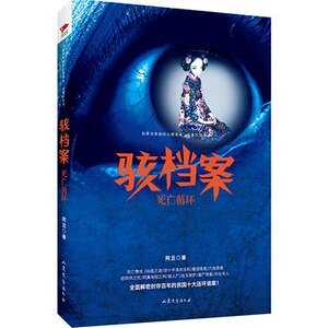 駭檔案:死亡迴圈(出書版)
