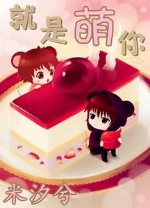 《就是萌你》