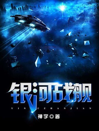银河战舰