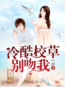 冷酷校草别纹我