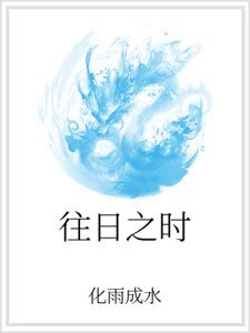 往日之時
