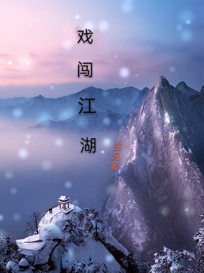 戏闯江湖