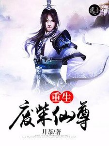 《重生废柴仙尊》