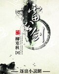《雷公劍》
