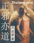 《正邪亦道》