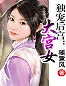 獨寵後宮:大宮女