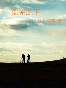 荒芜之下