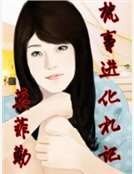 梵事进化札记