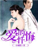 爱的忏悔