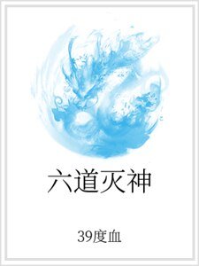 六道灭神