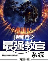 《特种兵之最强教官系统》