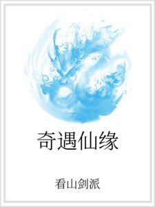 奇遇仙缘