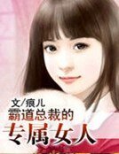 霸道总裁的专属女人