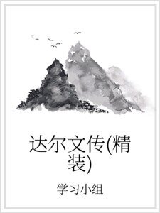 達爾文傳(精裝)
