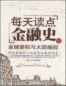 每天读点金融史Ⅳ:金融霸权与大国崛起