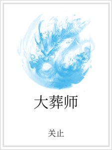 大葬师