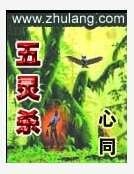 五灵杀