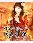 林黛玉重生之玉静奇缘