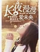 长夜漫漫爱未央