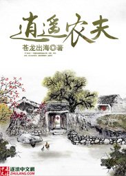 逍遥农夫