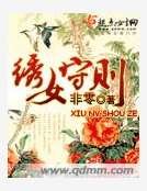 绣女守则