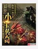 异世小宝传奇