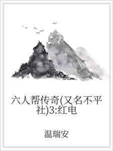 六人帮传奇(又名不平社)3:红电