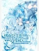 嗜血公主请小心
