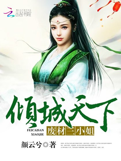 倾城天下:废材三小姐