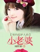 《契约监护人的小老婆》