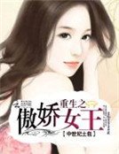 全本免费:重生之傲娇女王