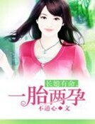 长媳有命,一胎两孕