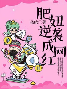 《肥妞逆袭成网鸿》