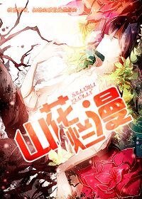 山花爛漫