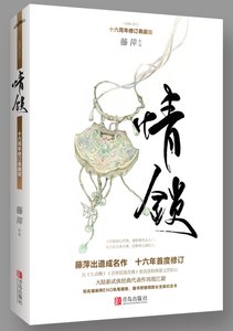 情锁(十六周年典藏版)